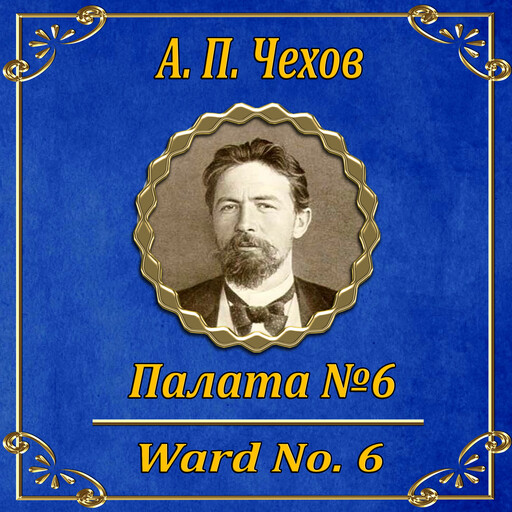 Палата №6, Антон Чехов