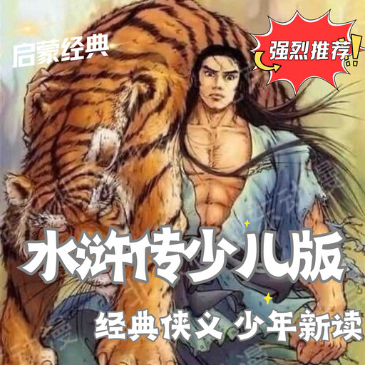 水浒传少儿版 - 少年眼中的梁山传奇, 施耐庵
