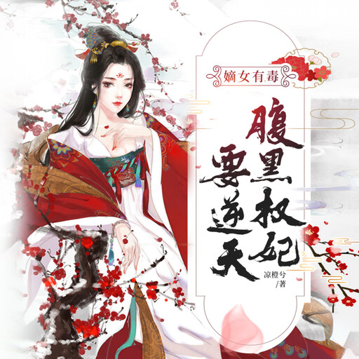 嫡女有毒：腹黑权妃要逆天2, 凉橙兮