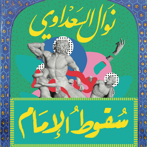 سقوط الإمام, نوال السعداوي