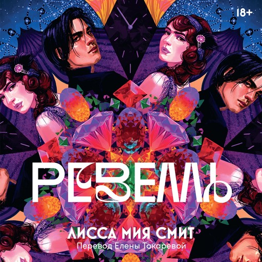 Ревелль, Лисса Мия Смит