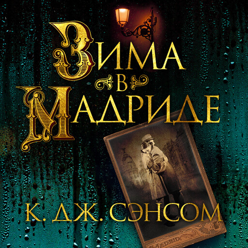Зима в Мадриде, Кристофер Джон Сэнсом