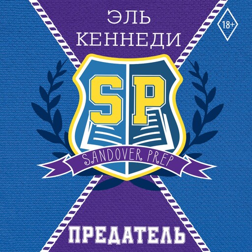 Предатель, Эль Кеннеди