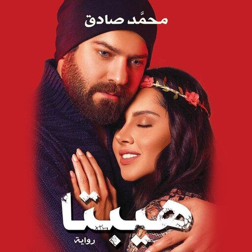 هيبتا - النسخة الثانية, محمد صادق