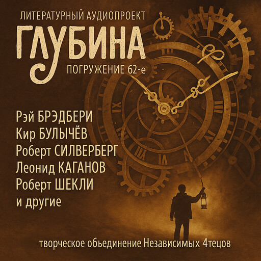 ГЛУБИНА. Погружение 62-е. Сборник рассказов., Леонид Каганов, Юрий Нестеренко, Роберт Хайнлайн, Роберт Шекли, Роберт Силверберг, Мюррей Лейнстер, Рэй Брэдбери, Кир Булычев, Грег Иган, Майк Гелприн