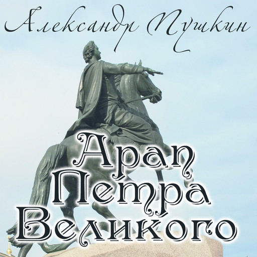 Арап Петра Великого, Александр Пушкин