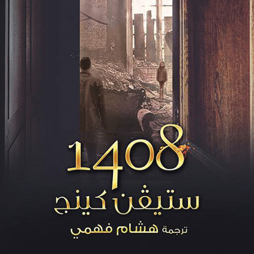 1408, ستيفن كينغ