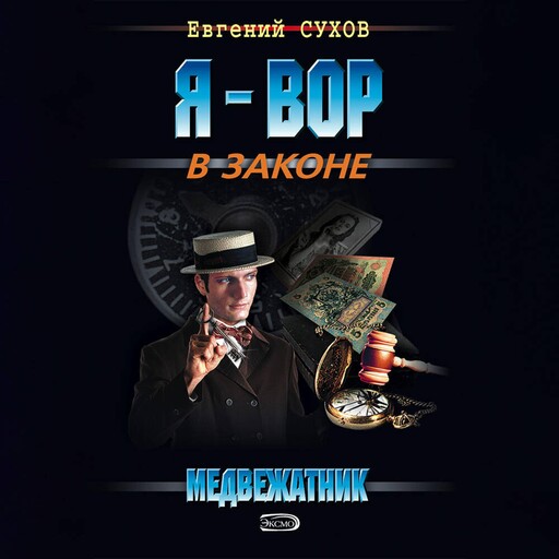 Медвежатник, Евгений Сухов