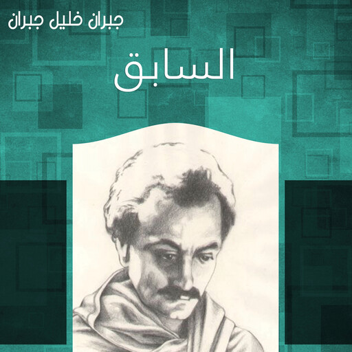 السابق, جبران خليل جبران