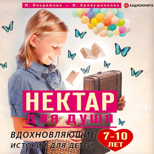 Нектар для души. Вдохновляющие истории для детей 7–10 лет, Марина Владимова, Фарида Кривушенкова