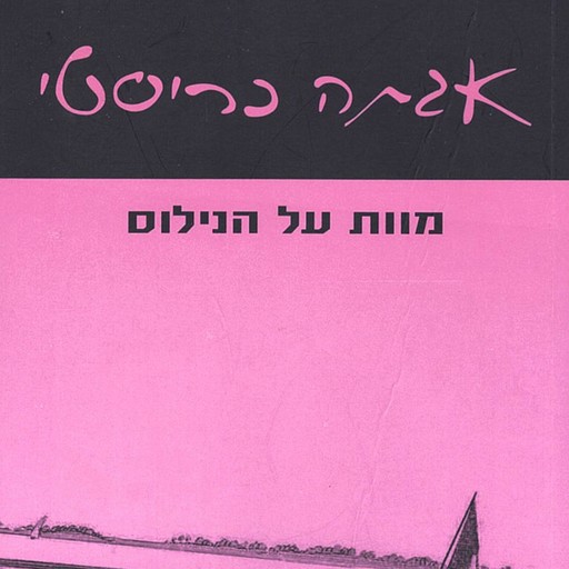 מוות על הנילוס, Agatha Christie
