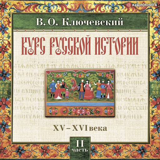 Русская история. Часть 2, Василий Ключевский