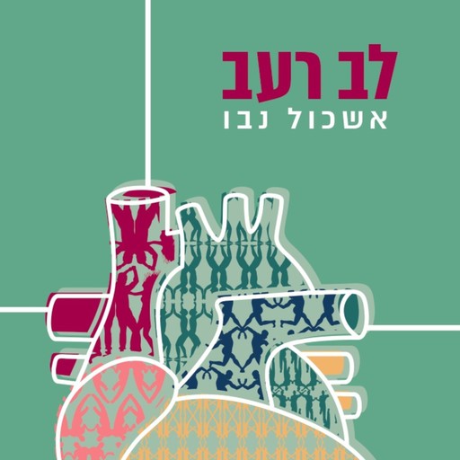 לב רעב, אשכול נבו