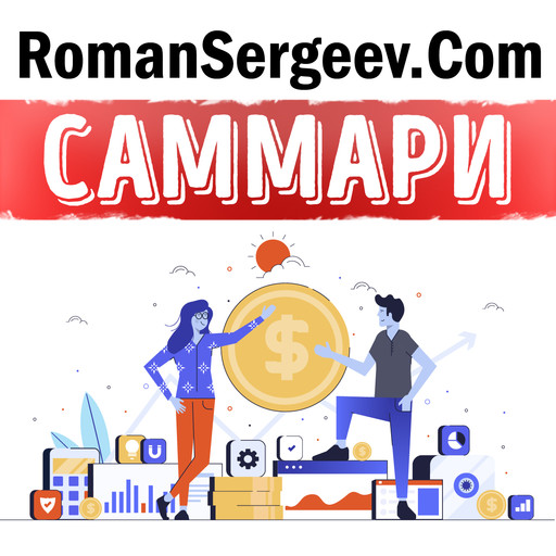Саммари на книгу «Честные продажи = клиенты навсегда». Махан Кхалса, Рэнди Иллиг, Роман Сергеев