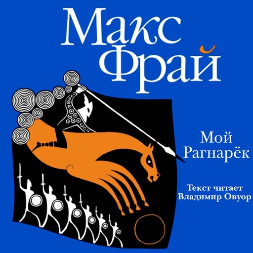 Мой Рагнарёк, Макс Фрай