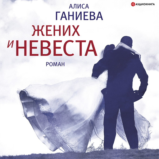 Жених и невеста, Алиса Ганиева