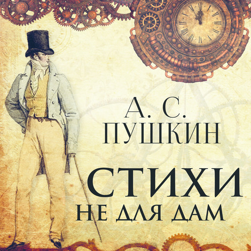 Стихи не для дам, Александр Пушкин