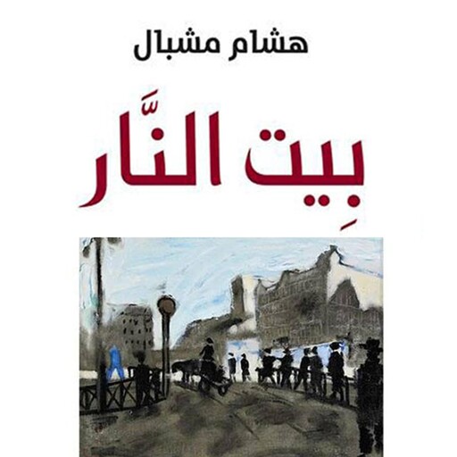بيت النار, هشام مشبال