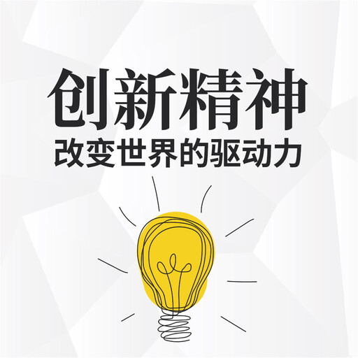 创新精神：改变世界的驱动力, 钱勇