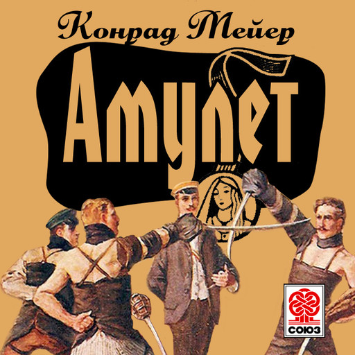 Амулет, Конрад Мейер