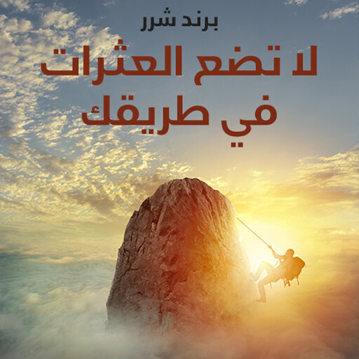 لا تضع العثرات في طريقك, برند شرر