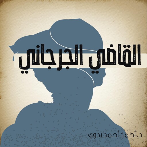 القاضي الجرجاني, أحمد أحمد بدوي