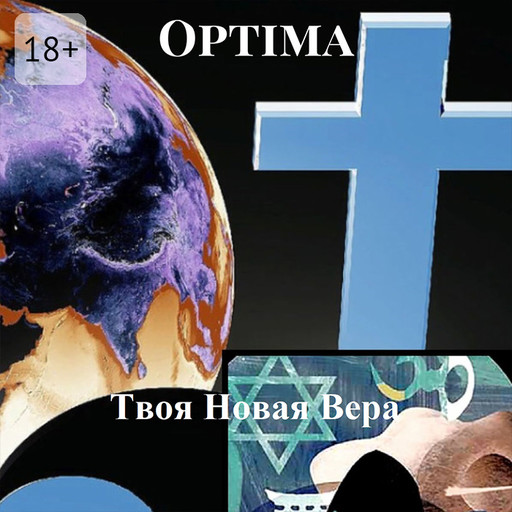 Optima, Твоя Новая Вера