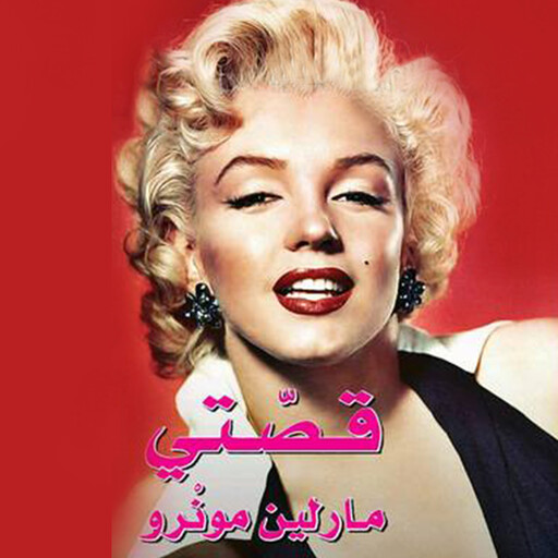 قصتي, مارلين مونرو