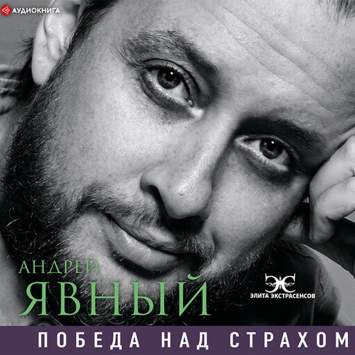 Победа над страхом, Андрей Явный