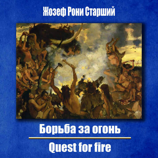 Борьба за огонь, Joseph Rosny