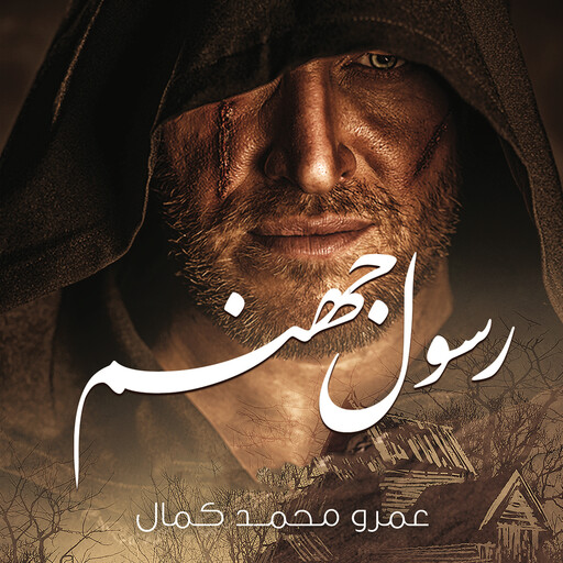 رسول جهنم, عمرو محمد كمال