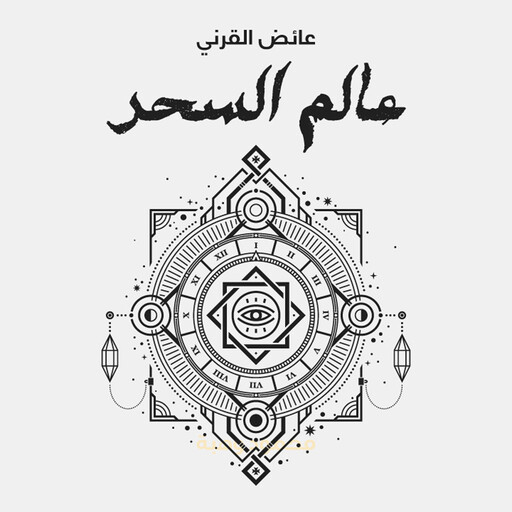 عالم السحر, عائض القرني