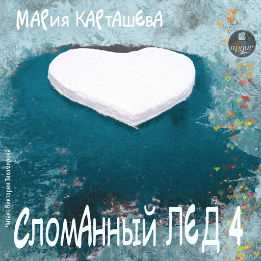 Сломанный лёд- 4, Мария Карташева