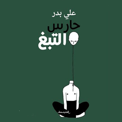حارس التبغ, علي بدر