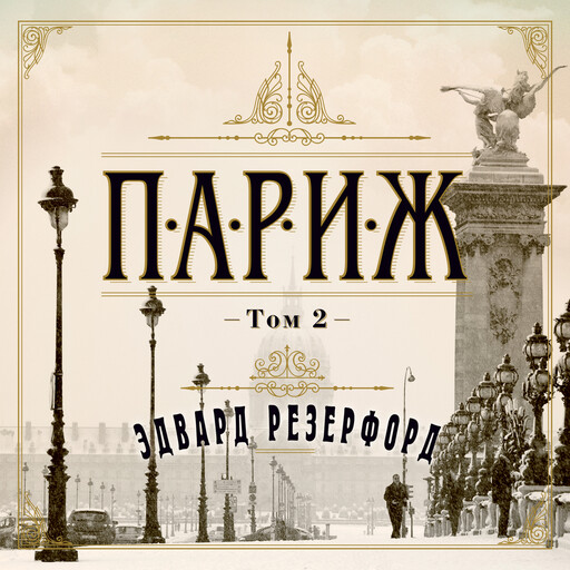 Париж т2, Эдвард Резерфорд