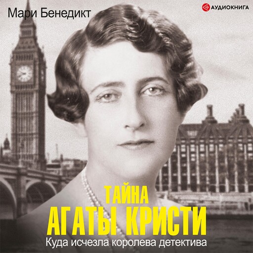 Тайна Агаты Кристи, Мари Бенедикт