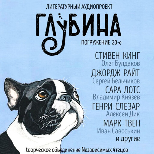 ГЛУБИНА. Погружение 20-е. Сборник рассказов., Стивен Кинг, Марк Твен, Гарри Гаррисон, Майкл Суэнвик, Генри Слизар, Юрий Коваль, Джордж Райт, Сара Лотс