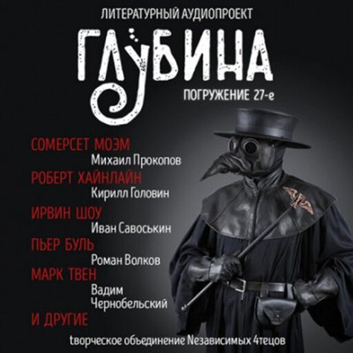 ГЛУБИНА. Погружение 27-е. Сборник рассказов., Марк Твен, Ирвин Шоу, Роберт Хайнлайн, Андрей Ломачинский, Пьер Буль, Владимир Новиков, Род Серлинг, Сомерсет Моэм