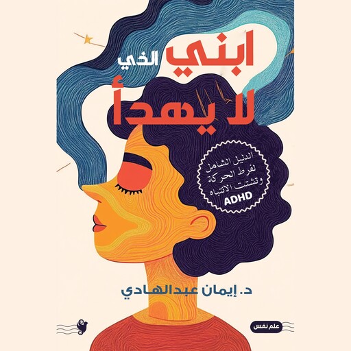 ابني الذي لا يهدأ, د. إيمان عبدالهادي