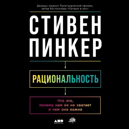 Рациональность: Что это, почему нам ее не хватает и чем она важна, Стивен Пинкер