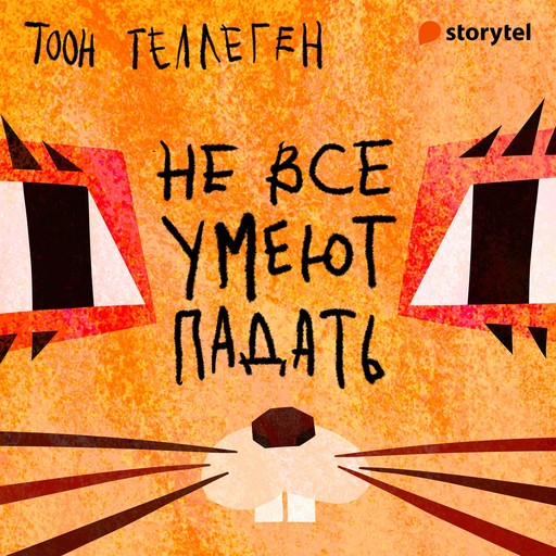 Не все умеют падать, Toon Tellegen