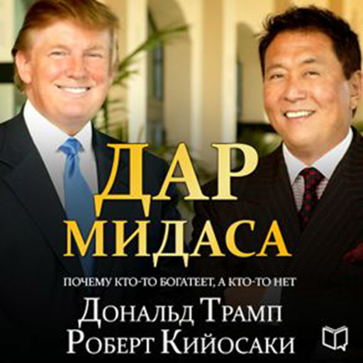 Midas Touch: Why Some Entrepreneurs Get Rich-And Why Most Don't [Russian Edition], Роберт Кийосаки, Дональд Трамп