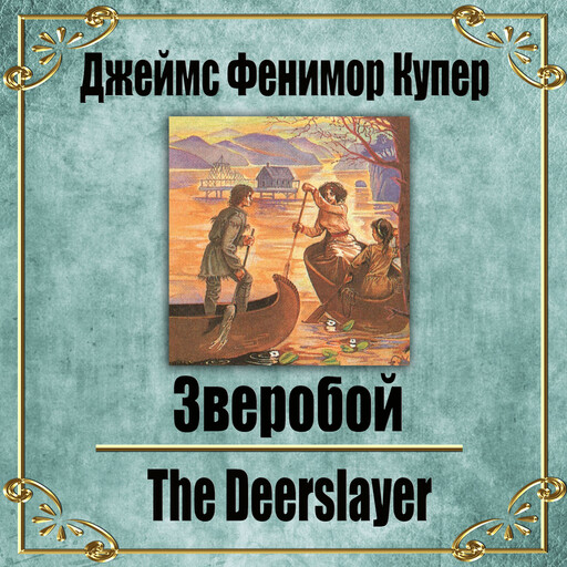 Зверобой, Джеймс Фенимор Купер