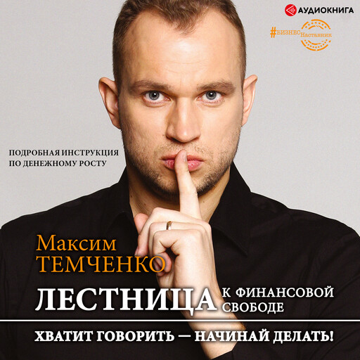 Лестница к Финансовой Свободе, Максим Темченко