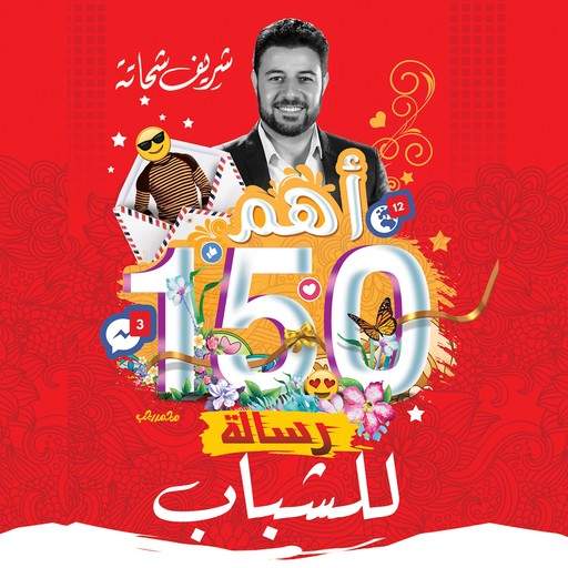 أهم 150 رسالة للشباب, شريف شحاتة
