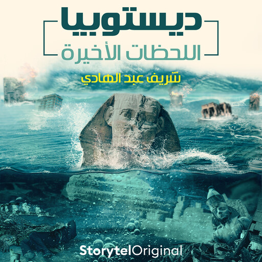 ديستوبيا - اللحظات الأخيرة, شريف عبد الهادي