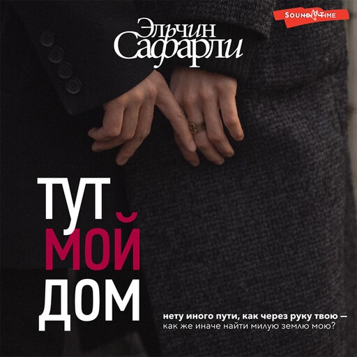 Тут мой дом, Эльчин Сафарли