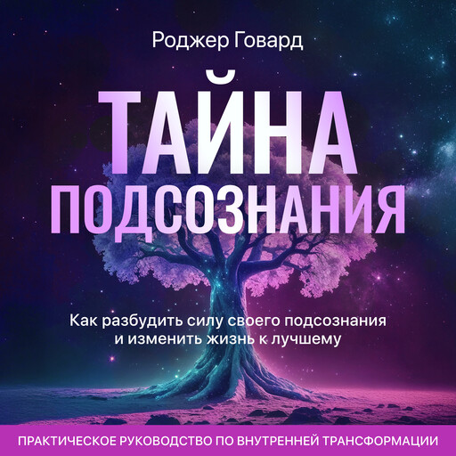 The Mystery of the Subconscious [Russian Edition], Roger Howard