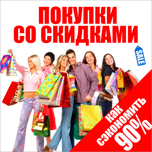 Shopping and Discounts: How to Buy Cheaper! [Russian Edition], John Freedman