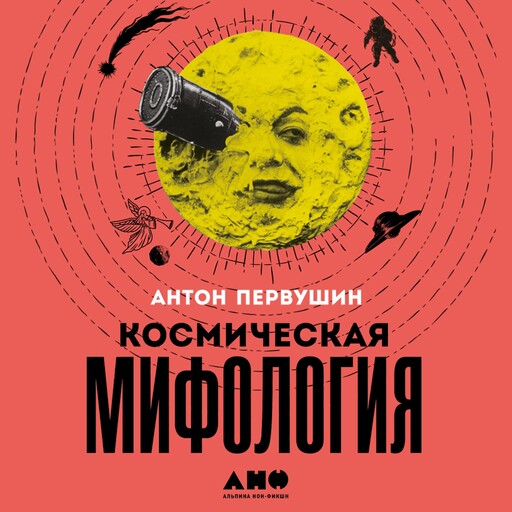 Космическая мифология: от марсианских атлантов до лунного заговора, Антон Первушин